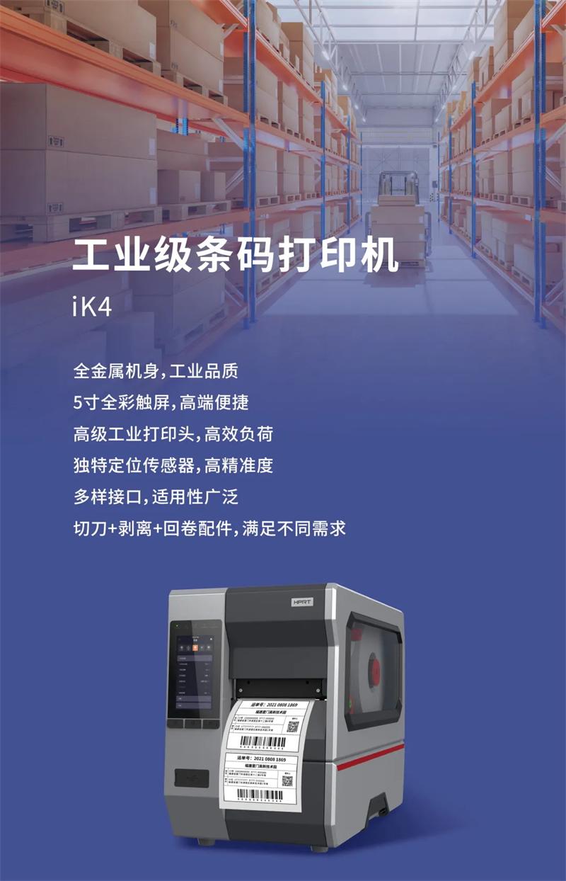 iK4高强度工业品级条码打印机